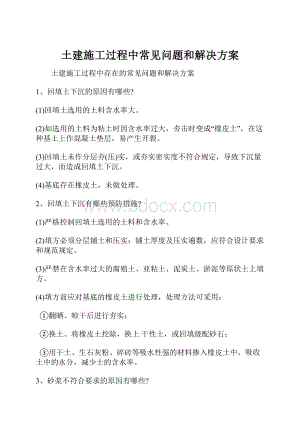 土建施工过程中常见问题和解决方案.docx