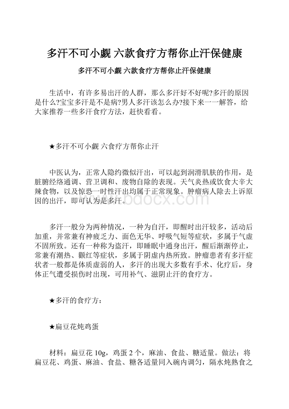 多汗不可小觑 六款食疗方帮你止汗保健康.docx