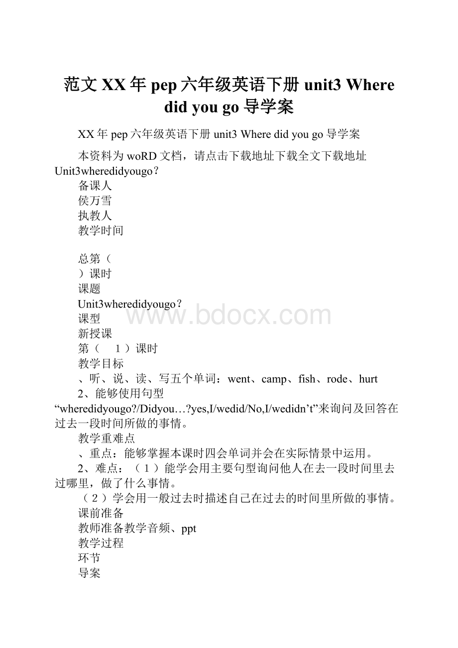 范文XX年pep六年级英语下册unit3 Where did you go导学案.docx