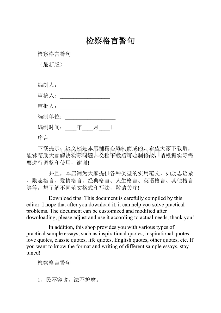 检察格言警句.docx