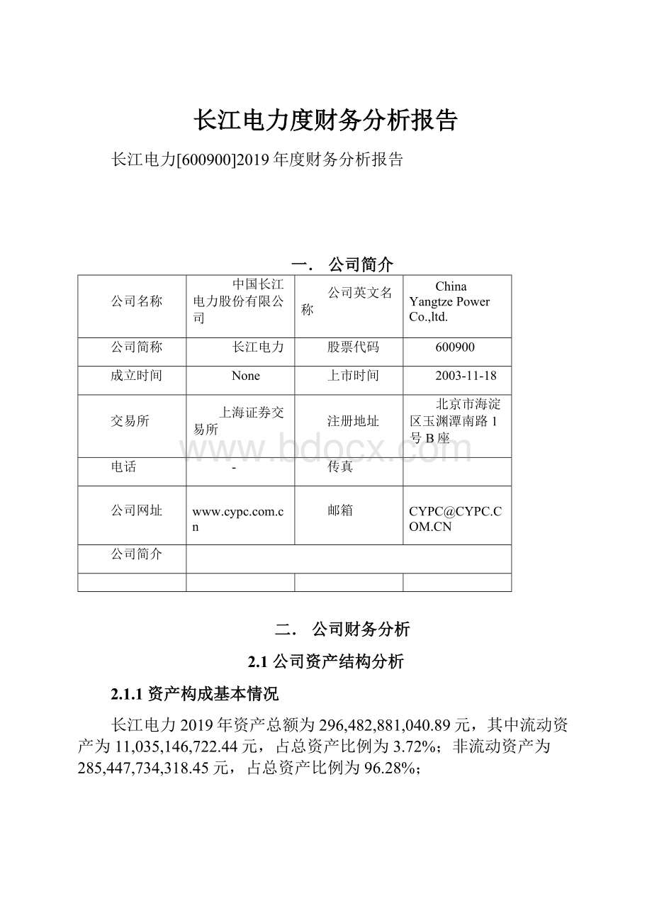 长江电力度财务分析报告.docx_第1页