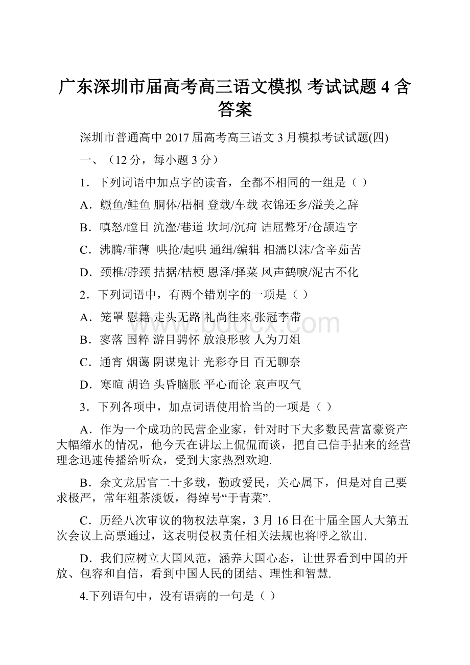 广东深圳市届高考高三语文模拟 考试试题4 含答案.docx