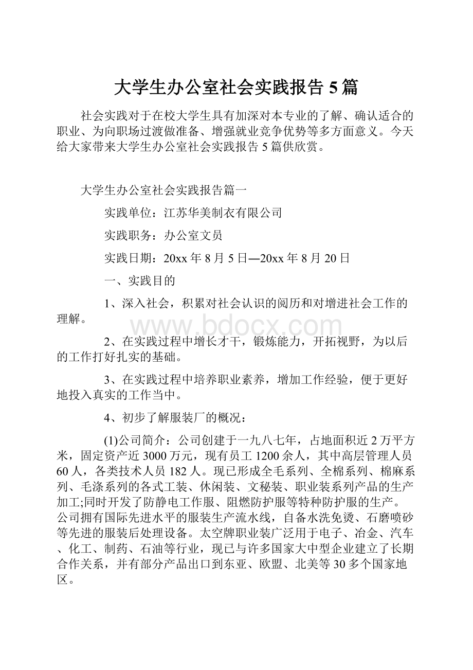 大学生办公室社会实践报告5篇.docx