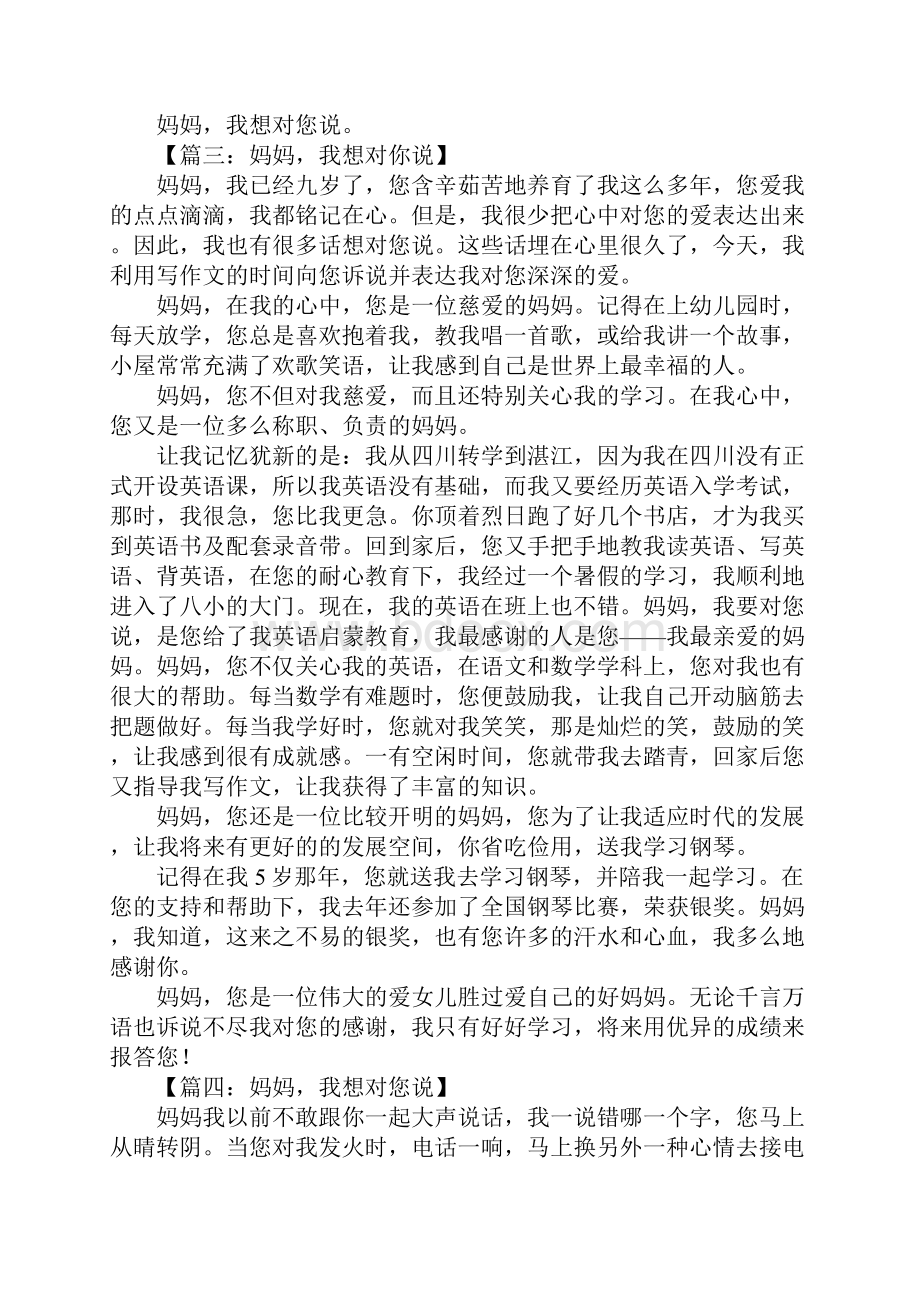 妈妈我想对你说精选作文8篇.docx_第3页