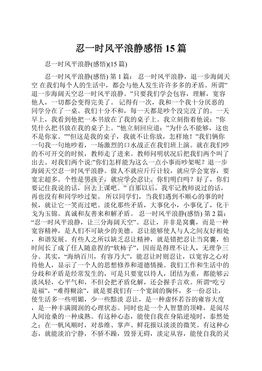 忍一时风平浪静感悟15篇.docx