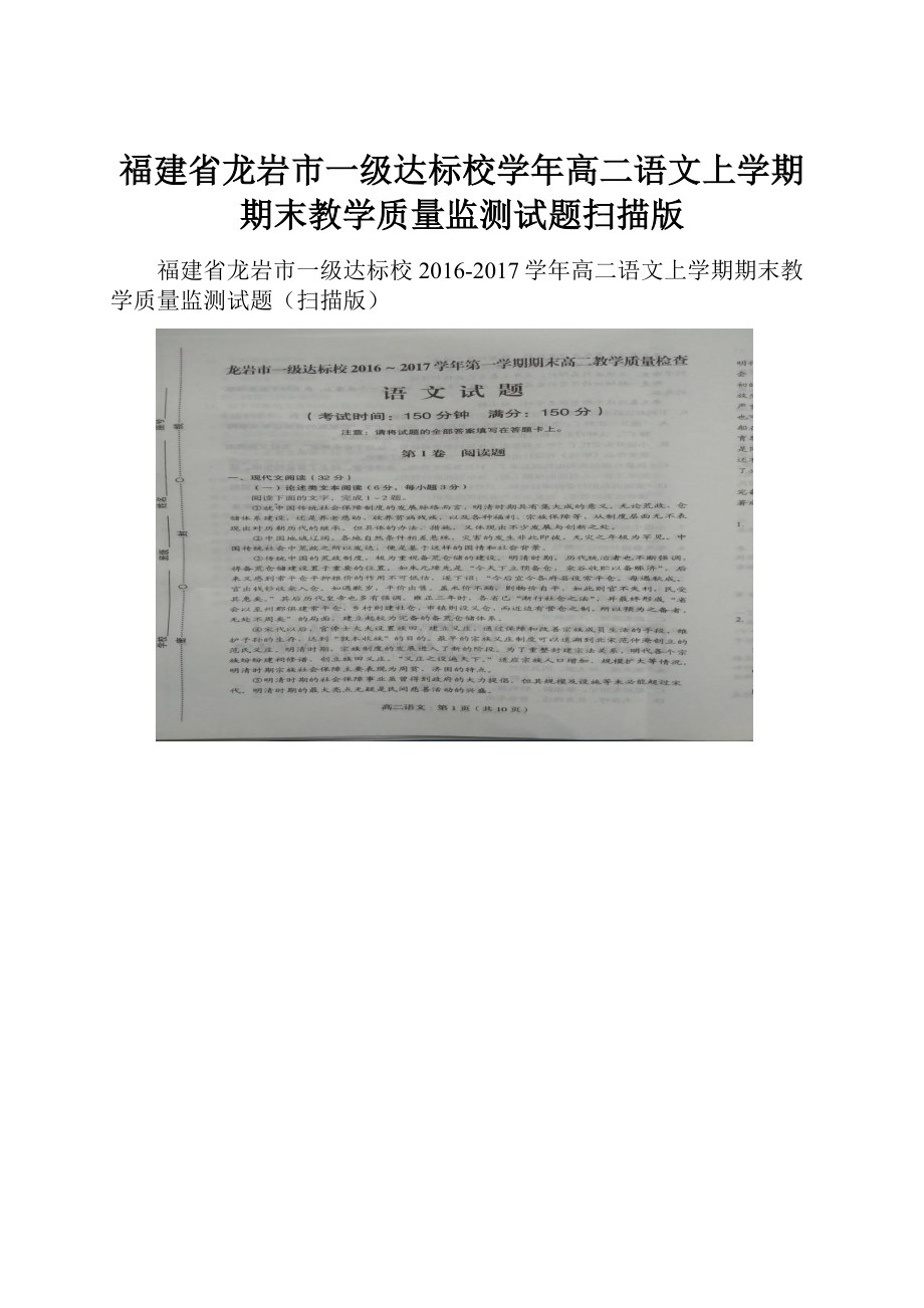 福建省龙岩市一级达标校学年高二语文上学期期末教学质量监测试题扫描版.docx