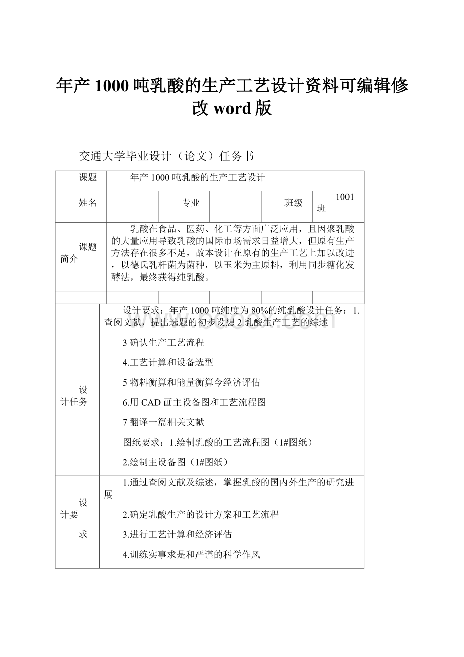 年产1000吨乳酸的生产工艺设计资料可编辑修改word版.docx_第1页