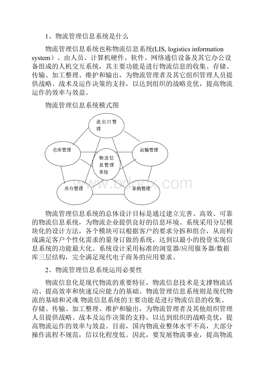 物流管理信息系统.docx_第3页