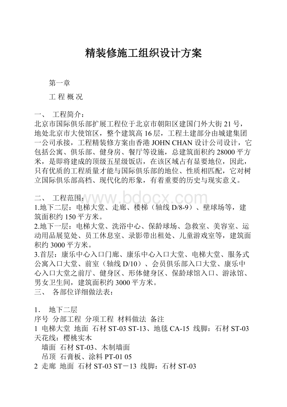 精装修施工组织设计方案.docx