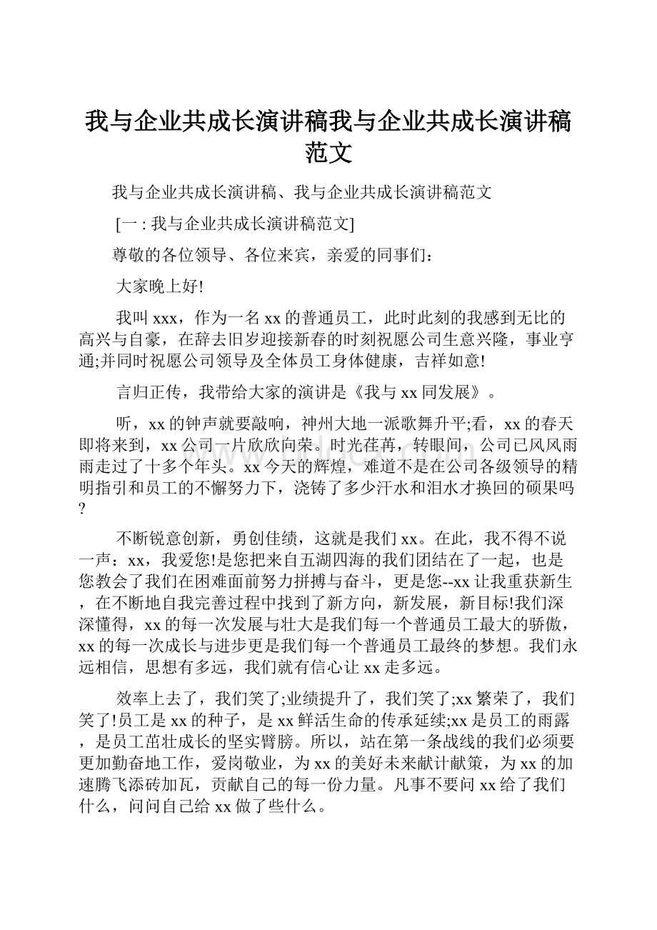 我与企业共成长演讲稿我与企业共成长演讲稿范文.docx