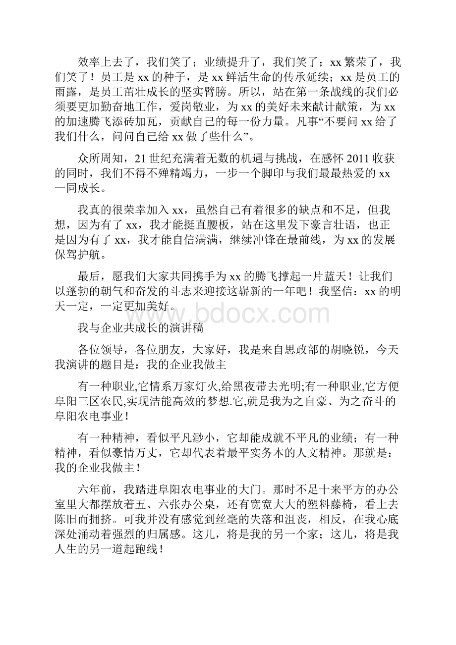 我与企业共成长演讲稿我与企业共成长演讲稿范文.docx_第3页