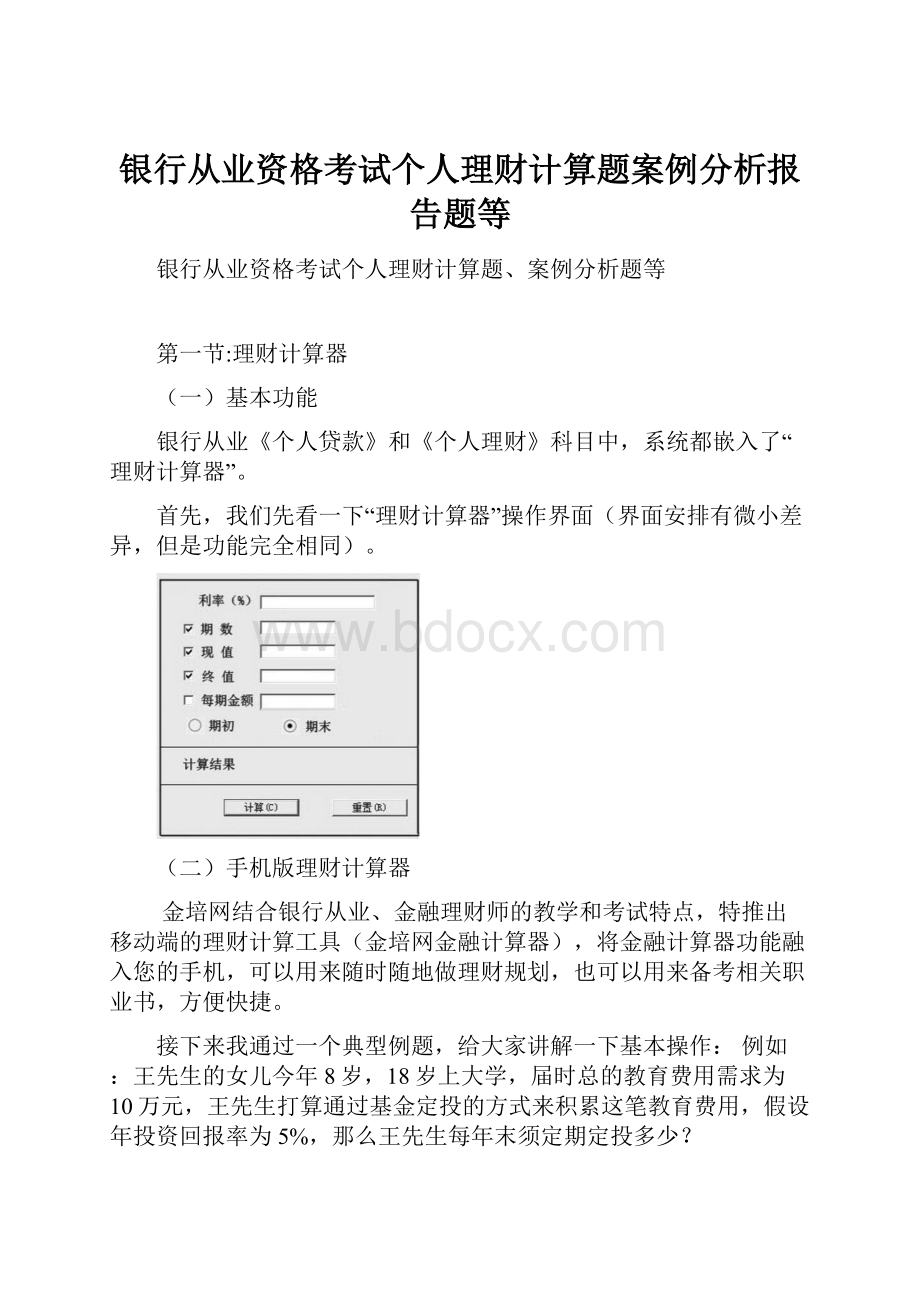 银行从业资格考试个人理财计算题案例分析报告题等.docx