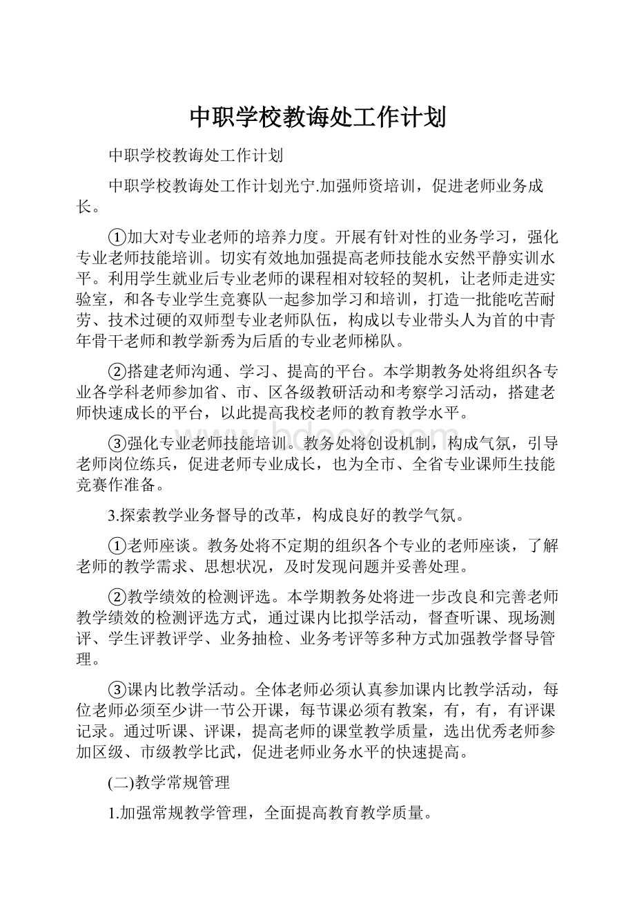 中职学校教诲处工作计划.docx