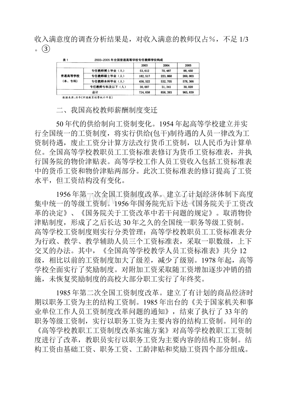 我国高校教师劳动力市场的薪酬分析.docx_第3页