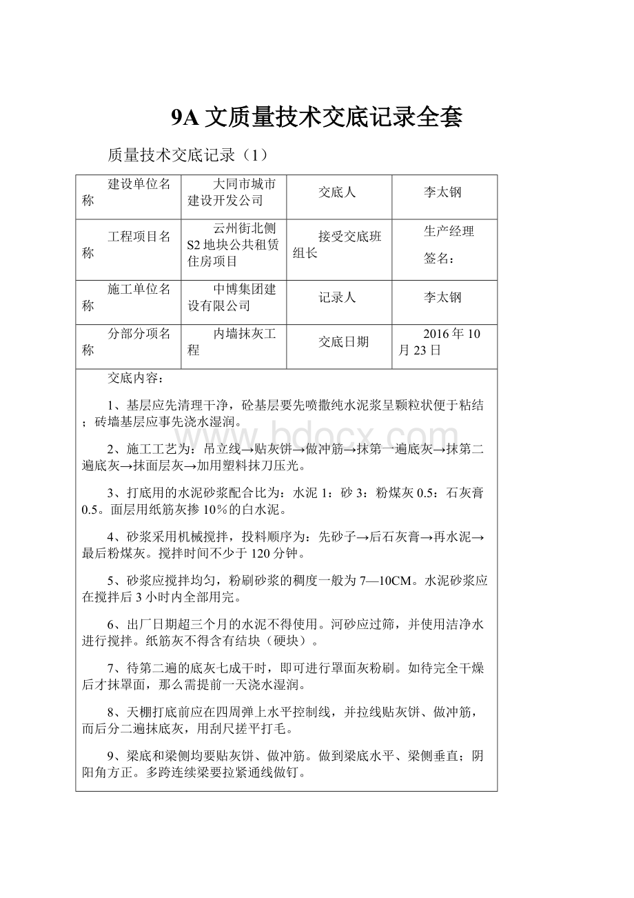 9A文质量技术交底记录全套.docx_第1页