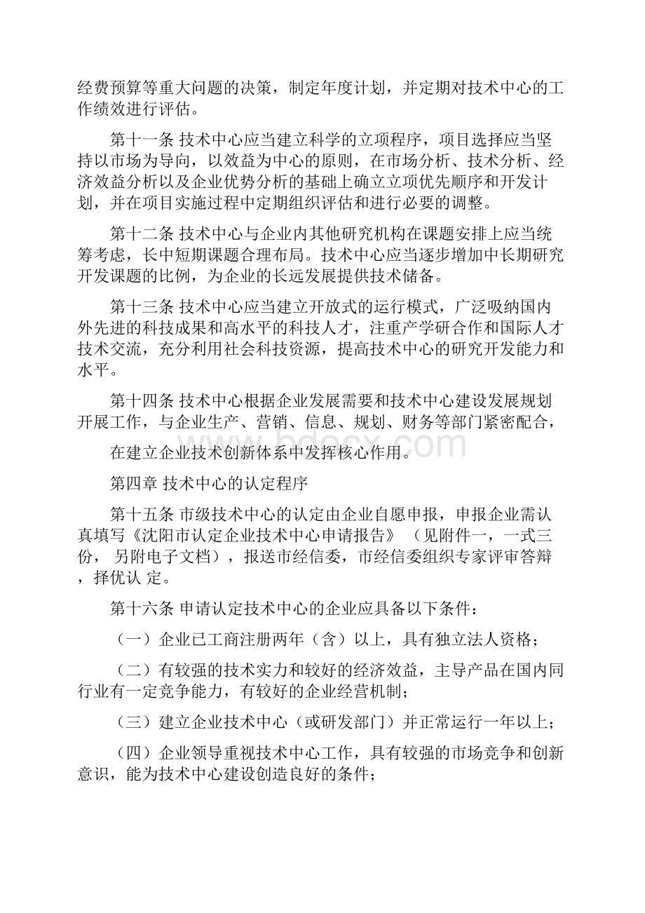 沈阳市认定企业技术中心管理办法.docx_第3页