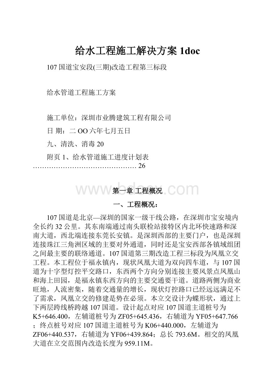 给水工程施工解决方案 1doc.docx