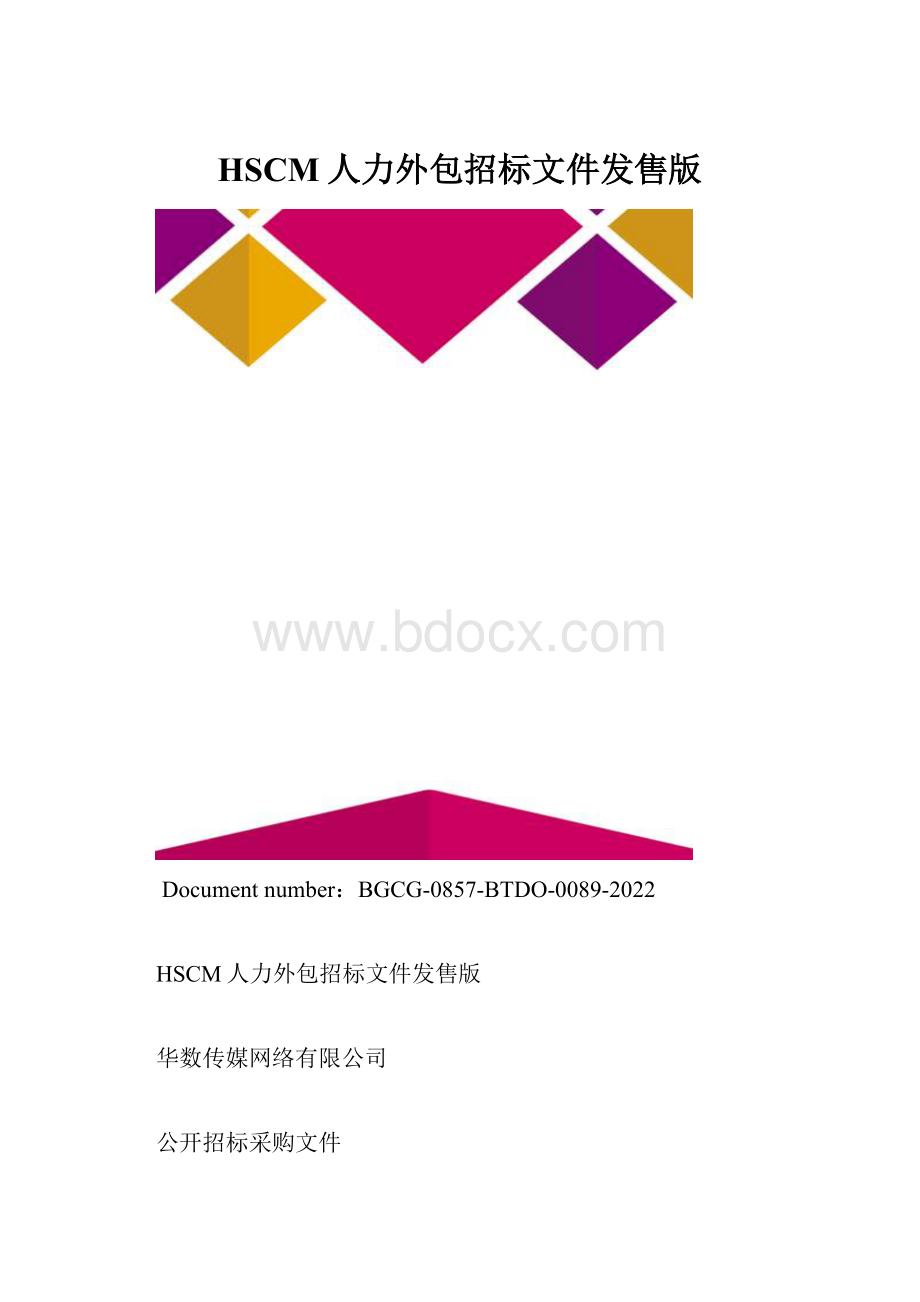 HSCM人力外包招标文件发售版.docx