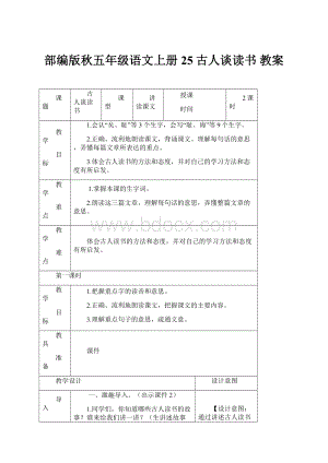 部编版秋五年级语文上册25古人谈读书 教案.docx