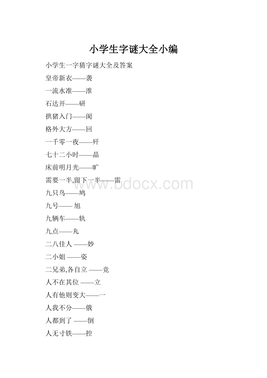 小学生字谜大全小编.docx_第1页