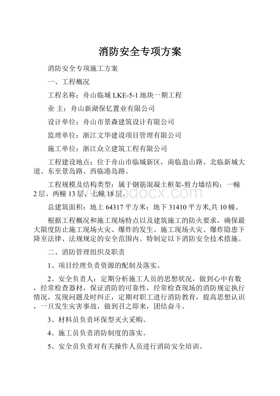 消防安全专项方案.docx