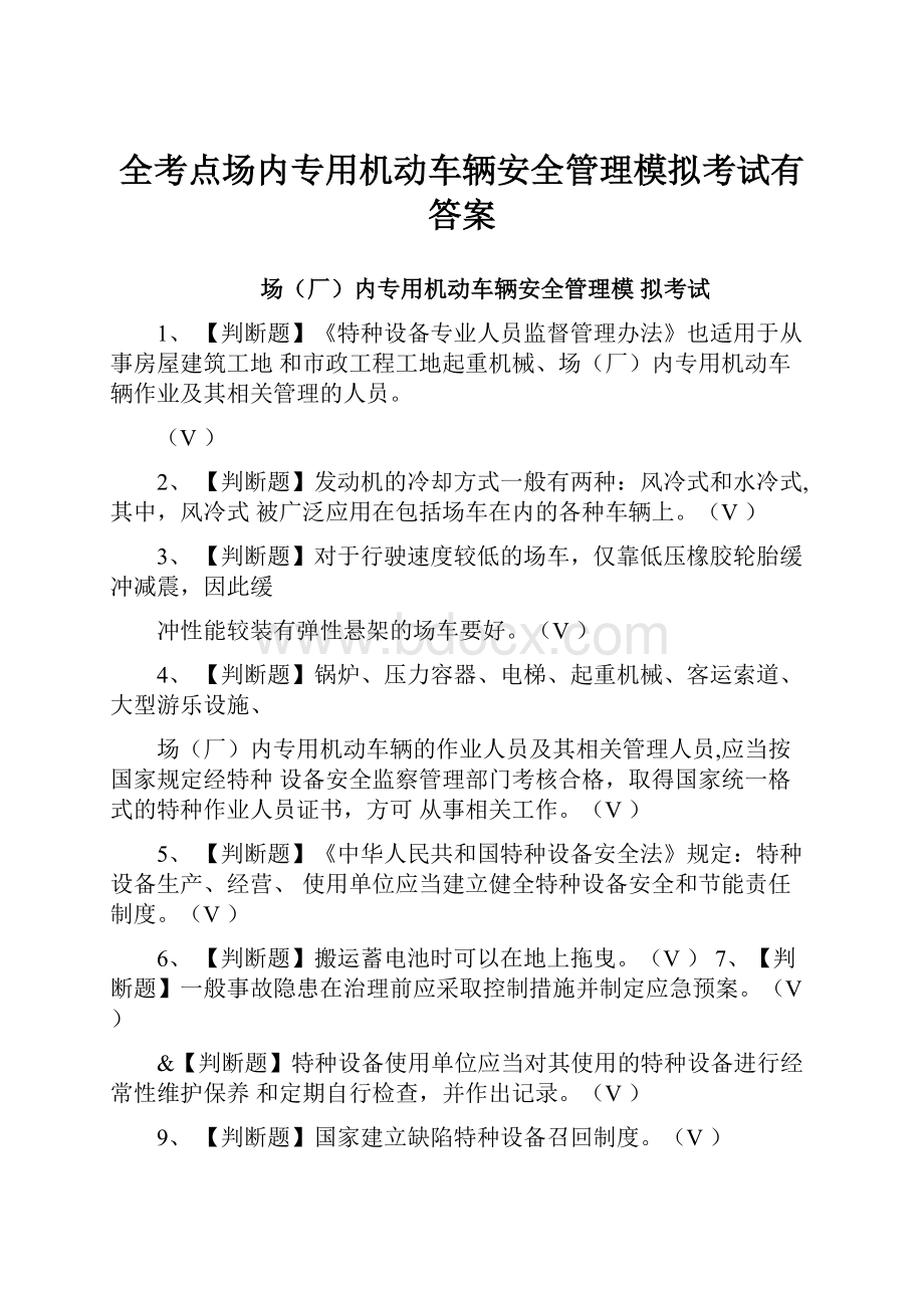 全考点场内专用机动车辆安全管理模拟考试有答案.docx