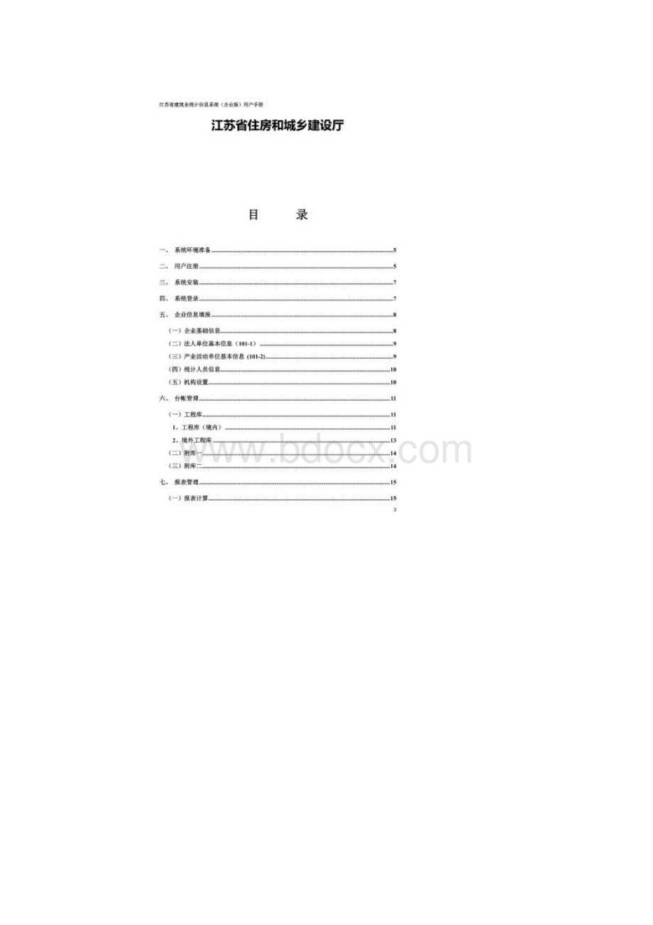 江苏省建筑业统计信息系统企业版用户手册.docx_第2页