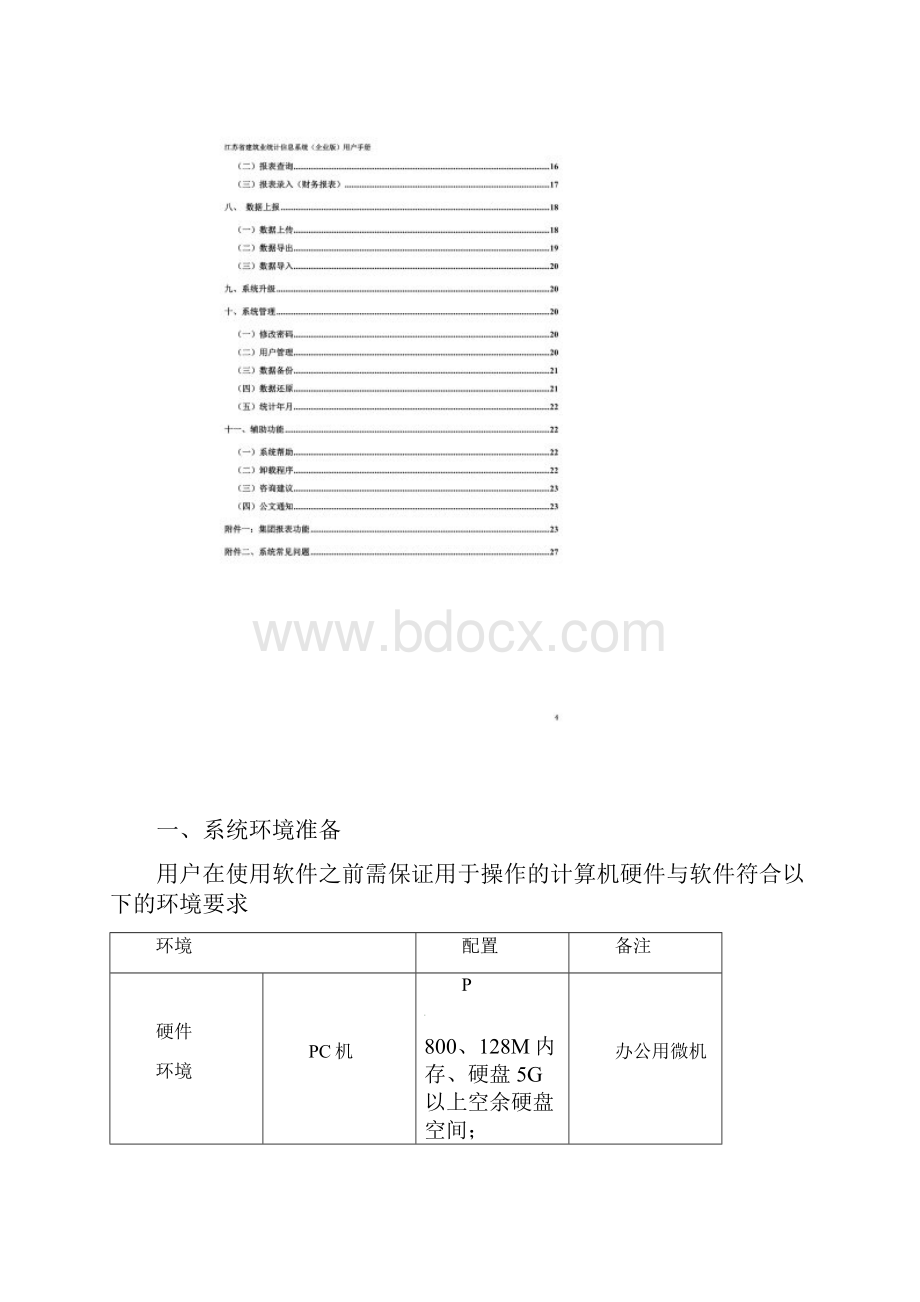 江苏省建筑业统计信息系统企业版用户手册.docx_第3页