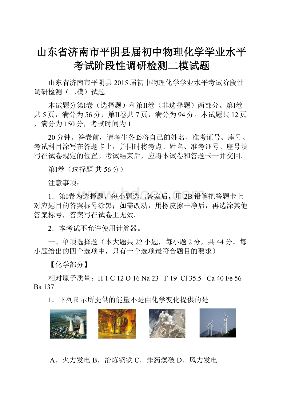 山东省济南市平阴县届初中物理化学学业水平考试阶段性调研检测二模试题.docx