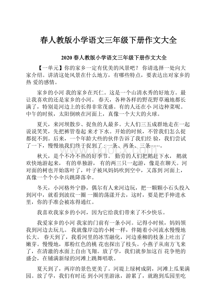 春人教版小学语文三年级下册作文大全.docx