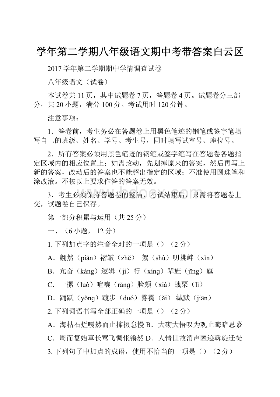 学年第二学期八年级语文期中考带答案白云区.docx