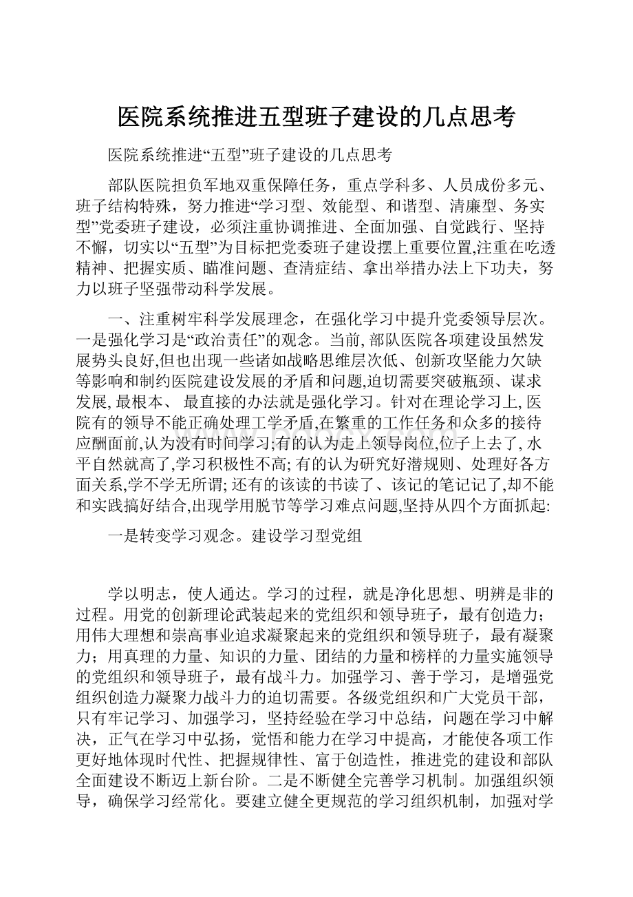 医院系统推进五型班子建设的几点思考.docx