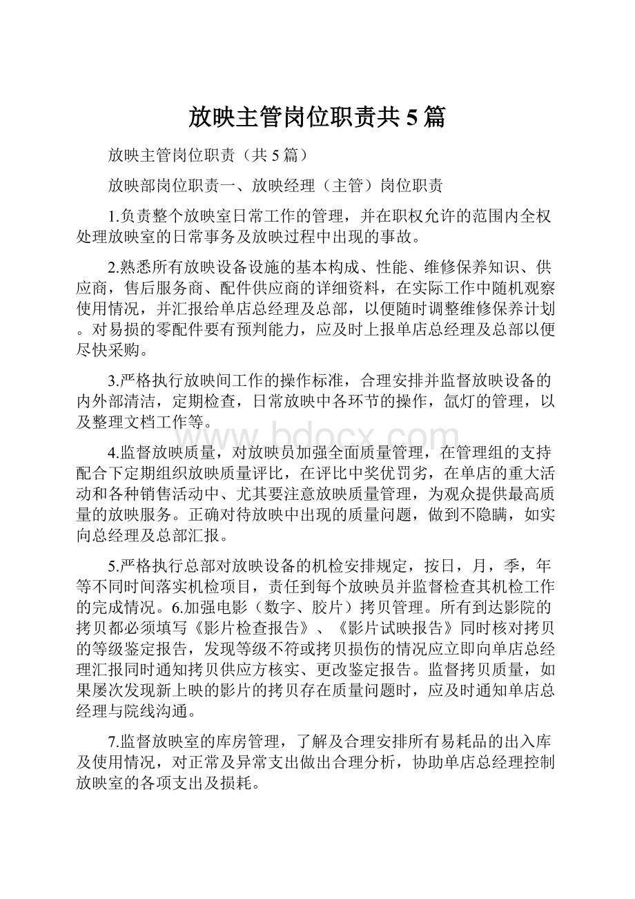 放映主管岗位职责共5篇.docx