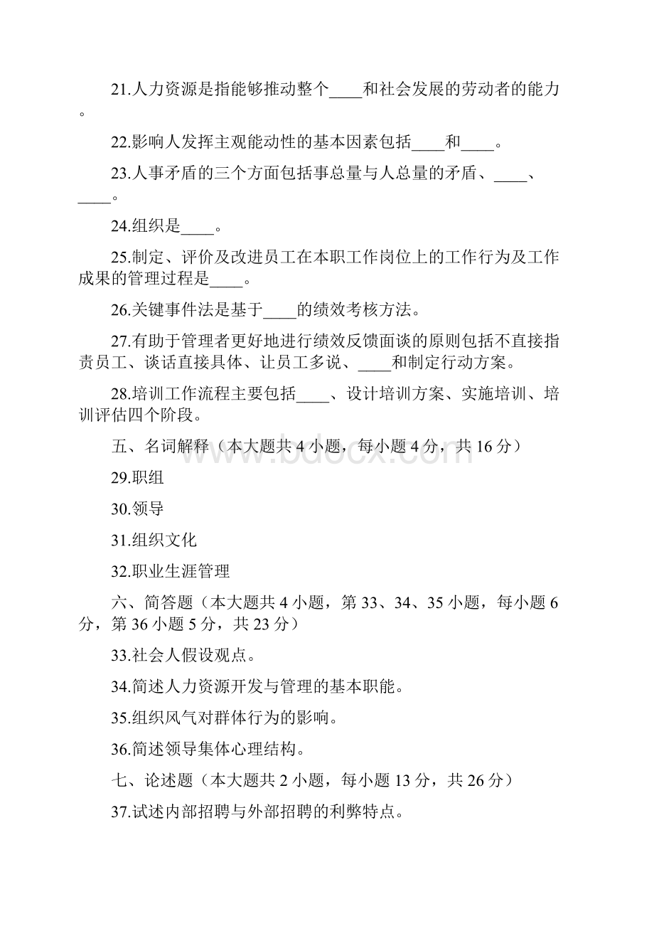 人力资源开发与管理历年自考真题汇总.docx_第3页