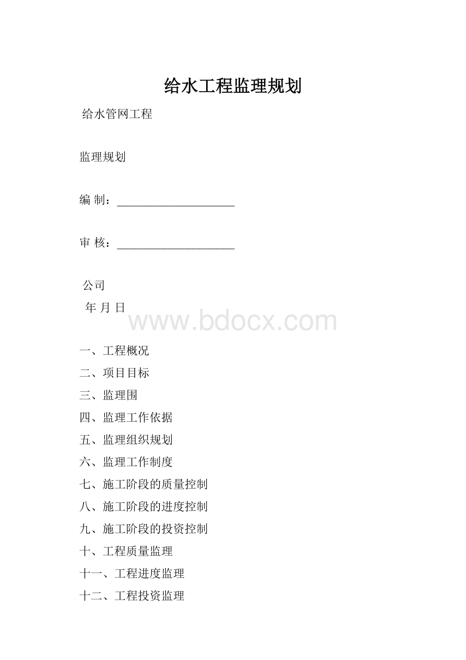 给水工程监理规划.docx_第1页