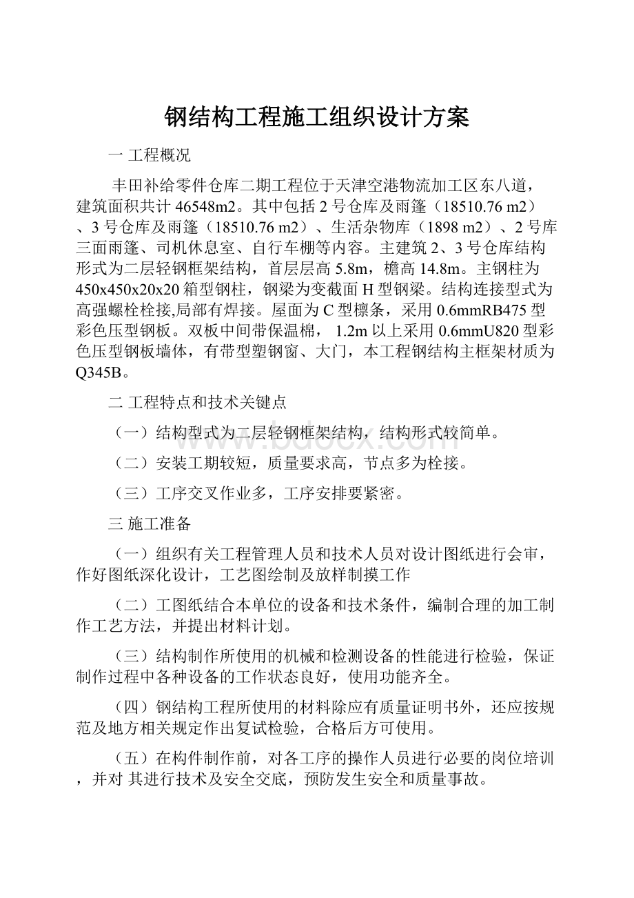 钢结构工程施工组织设计方案.docx