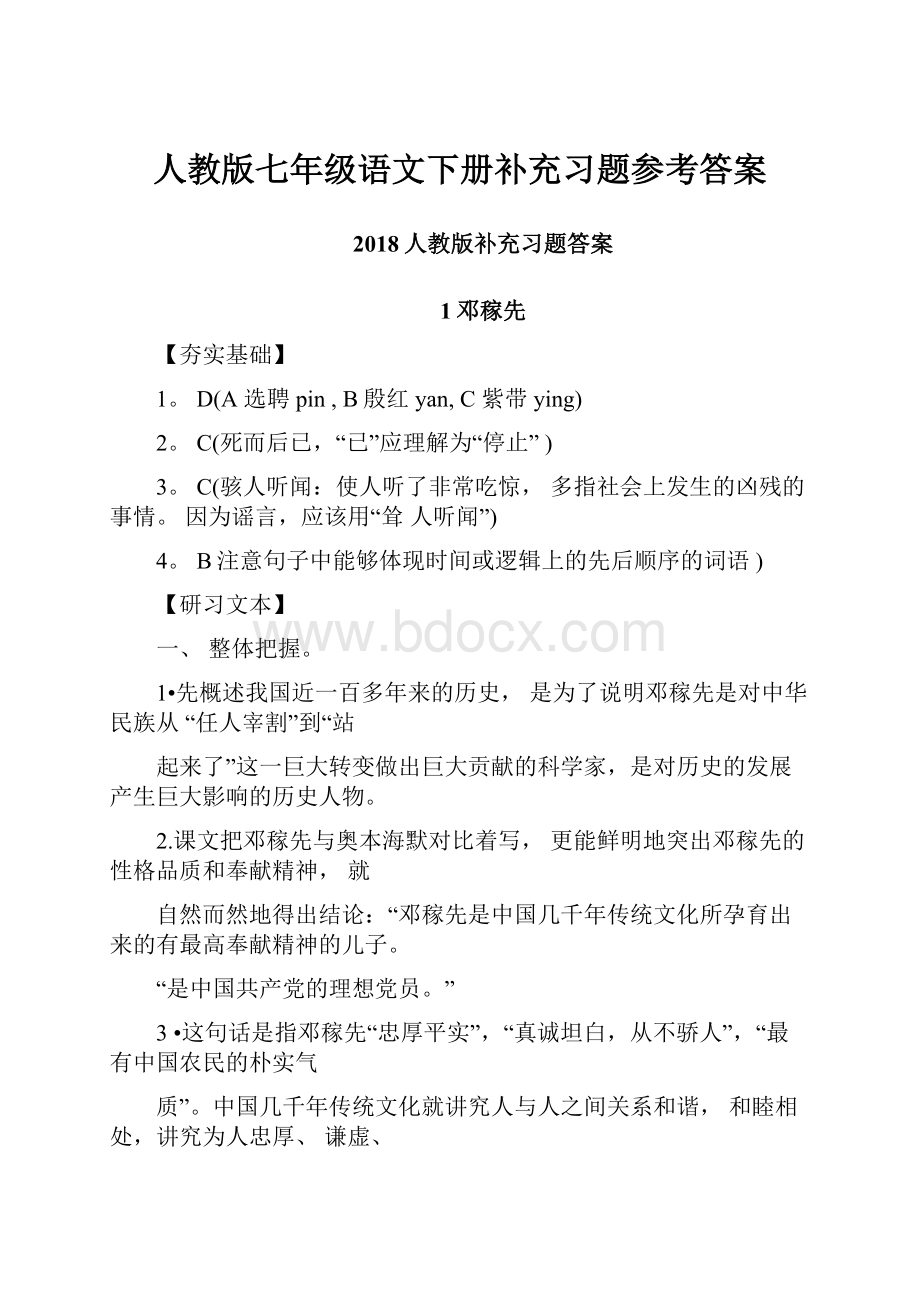 人教版七年级语文下册补充习题参考答案.docx