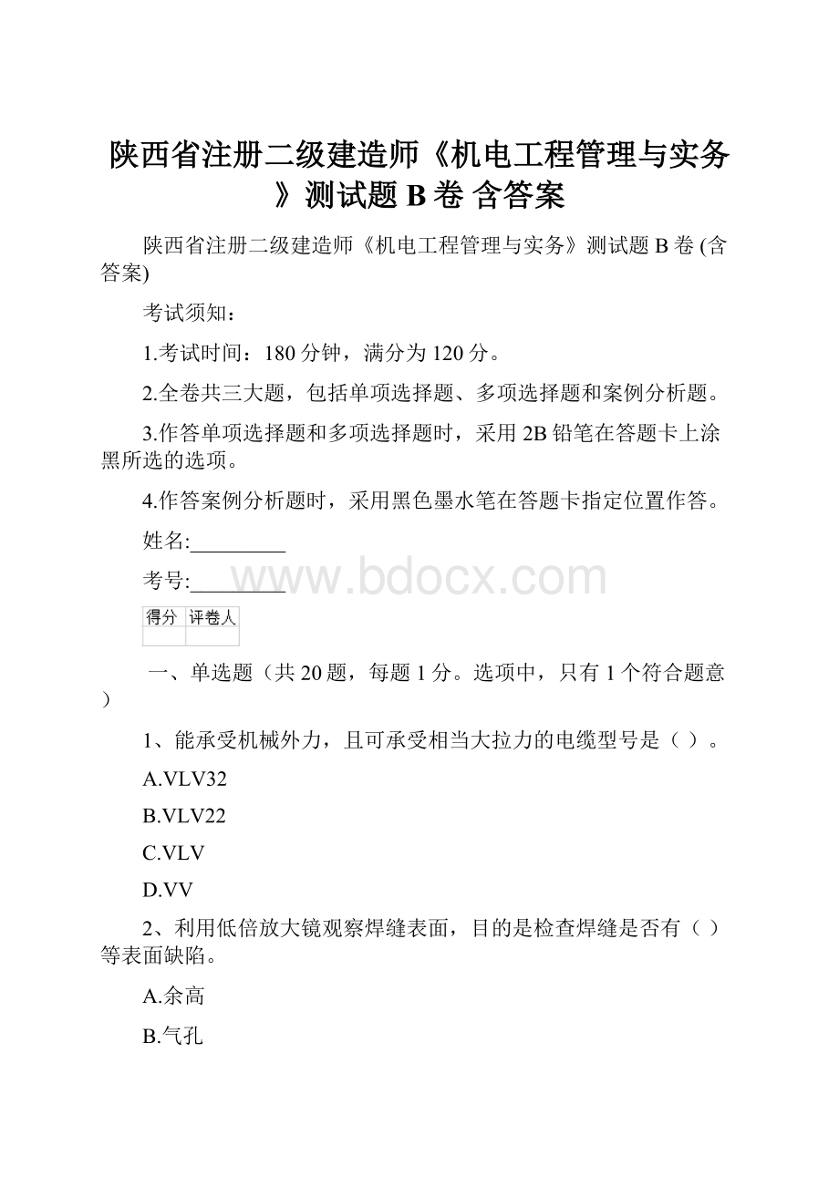陕西省注册二级建造师《机电工程管理与实务》测试题B卷 含答案.docx