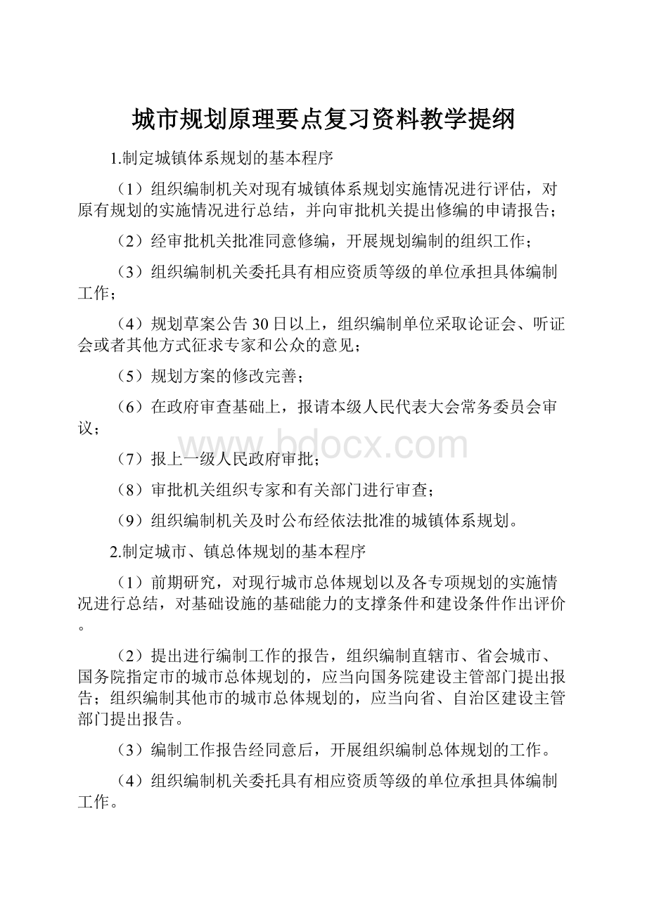 城市规划原理要点复习资料教学提纲.docx