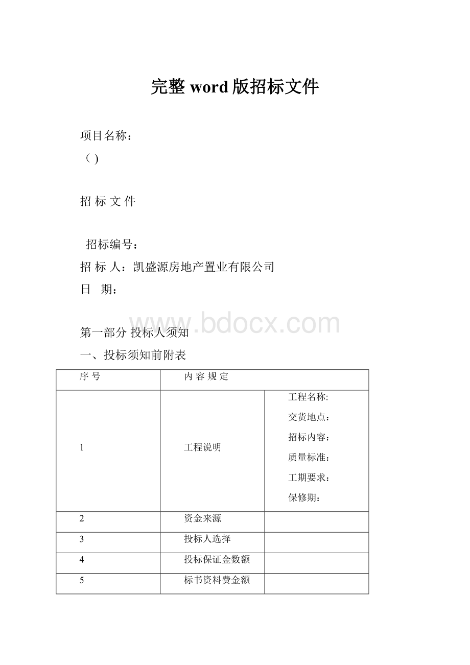 完整word版招标文件.docx