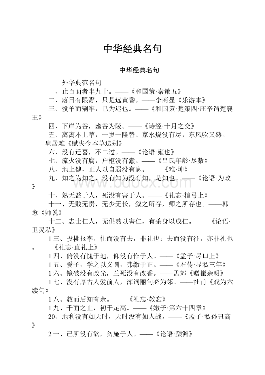 中华经典名句.docx_第1页