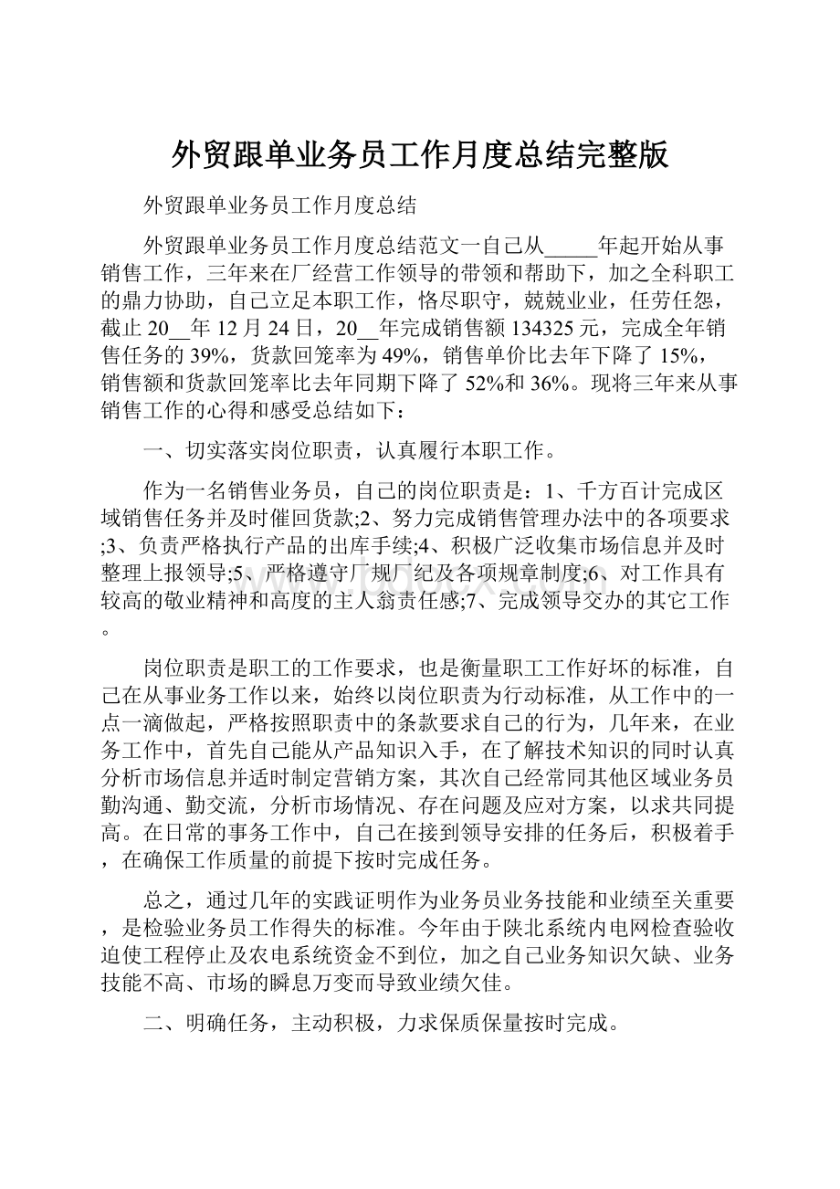 外贸跟单业务员工作月度总结完整版.docx