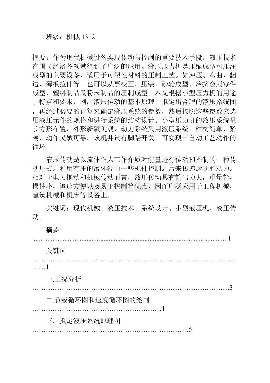 小型液压机液压系统.docx_第2页