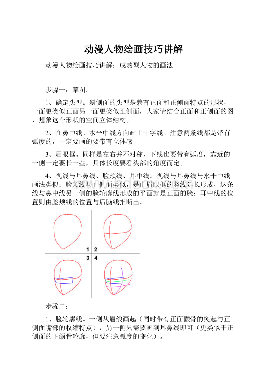 动漫人物绘画技巧讲解.docx_第1页