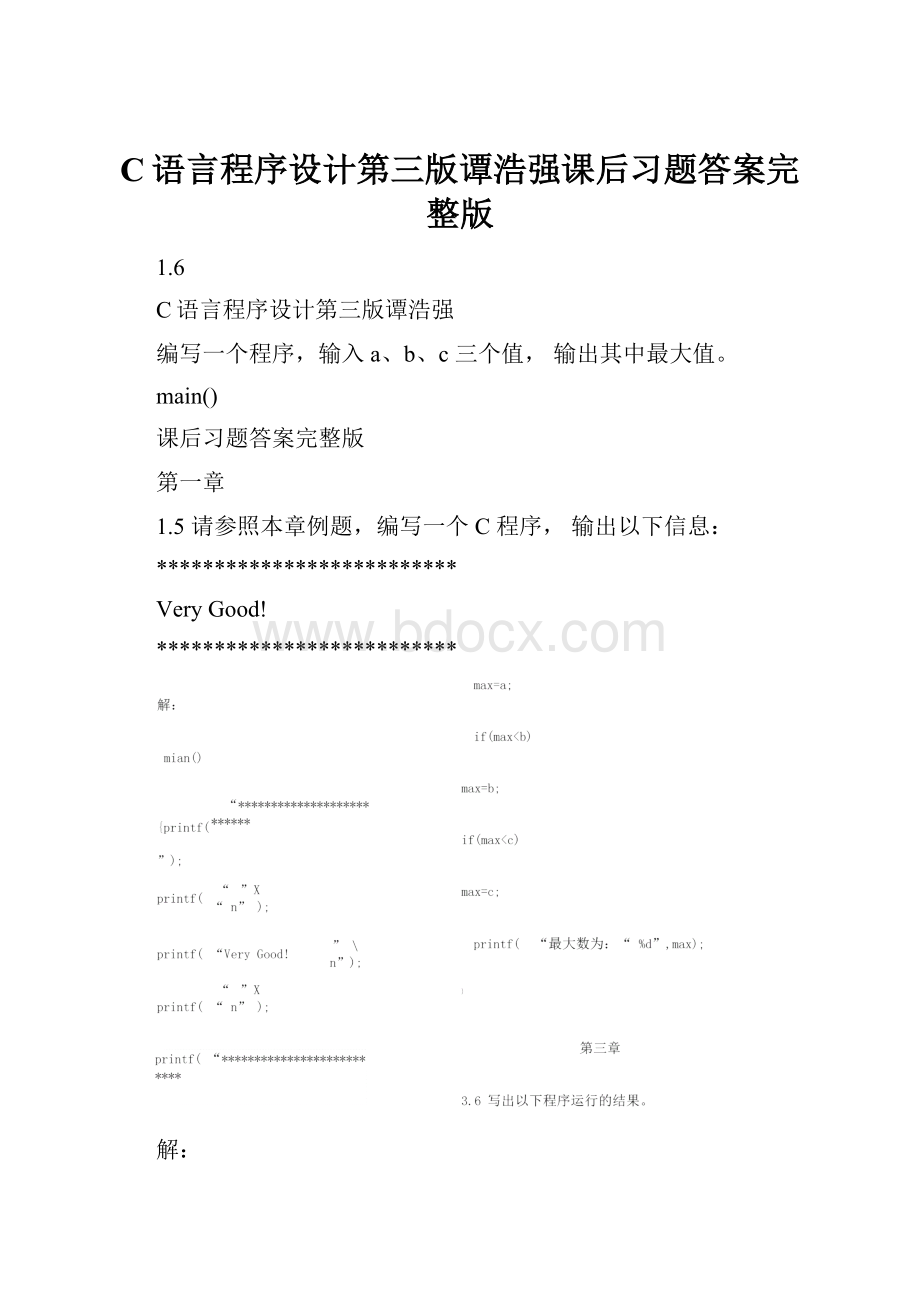 C语言程序设计第三版谭浩强课后习题答案完整版.docx