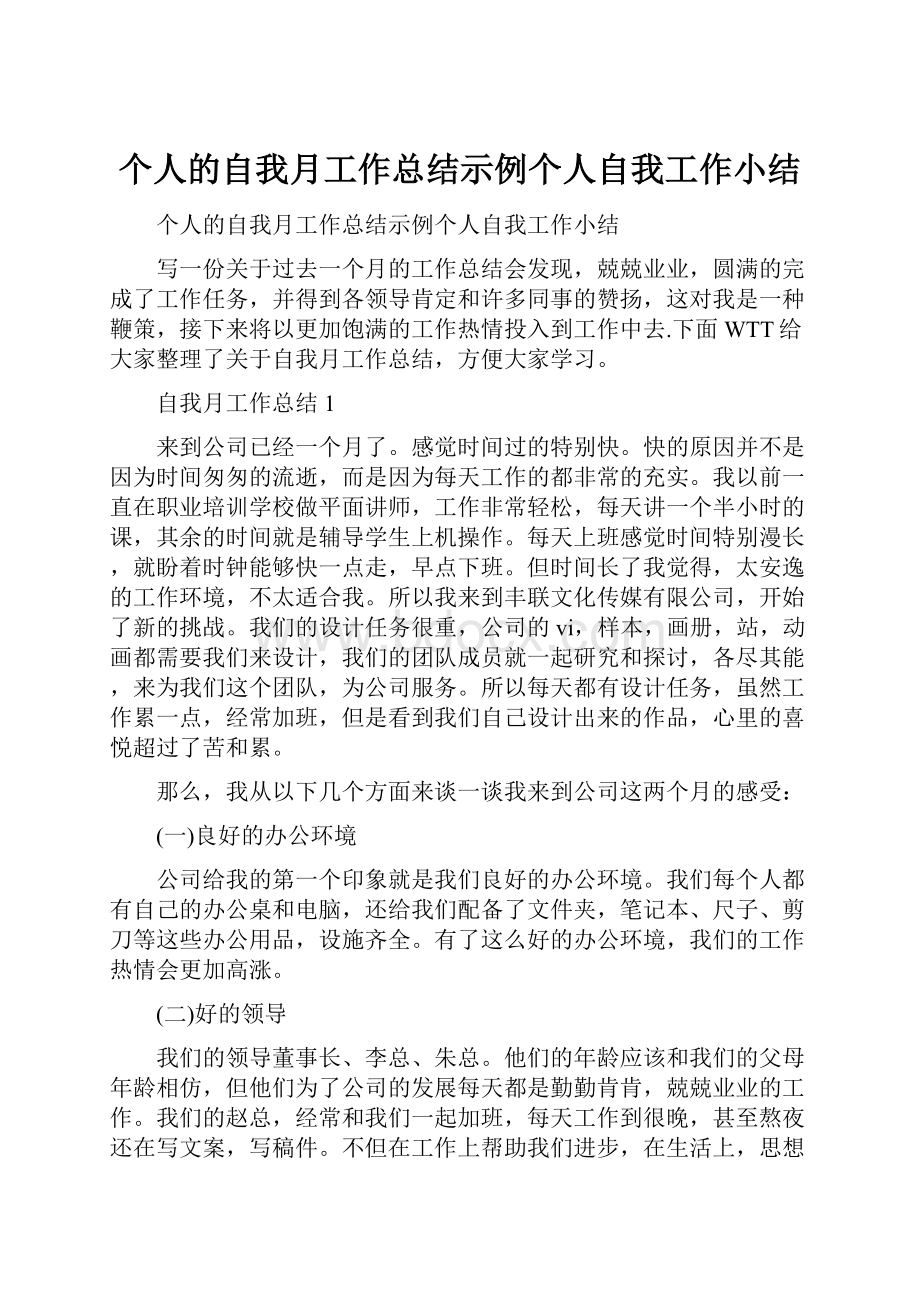 个人的自我月工作总结示例个人自我工作小结.docx