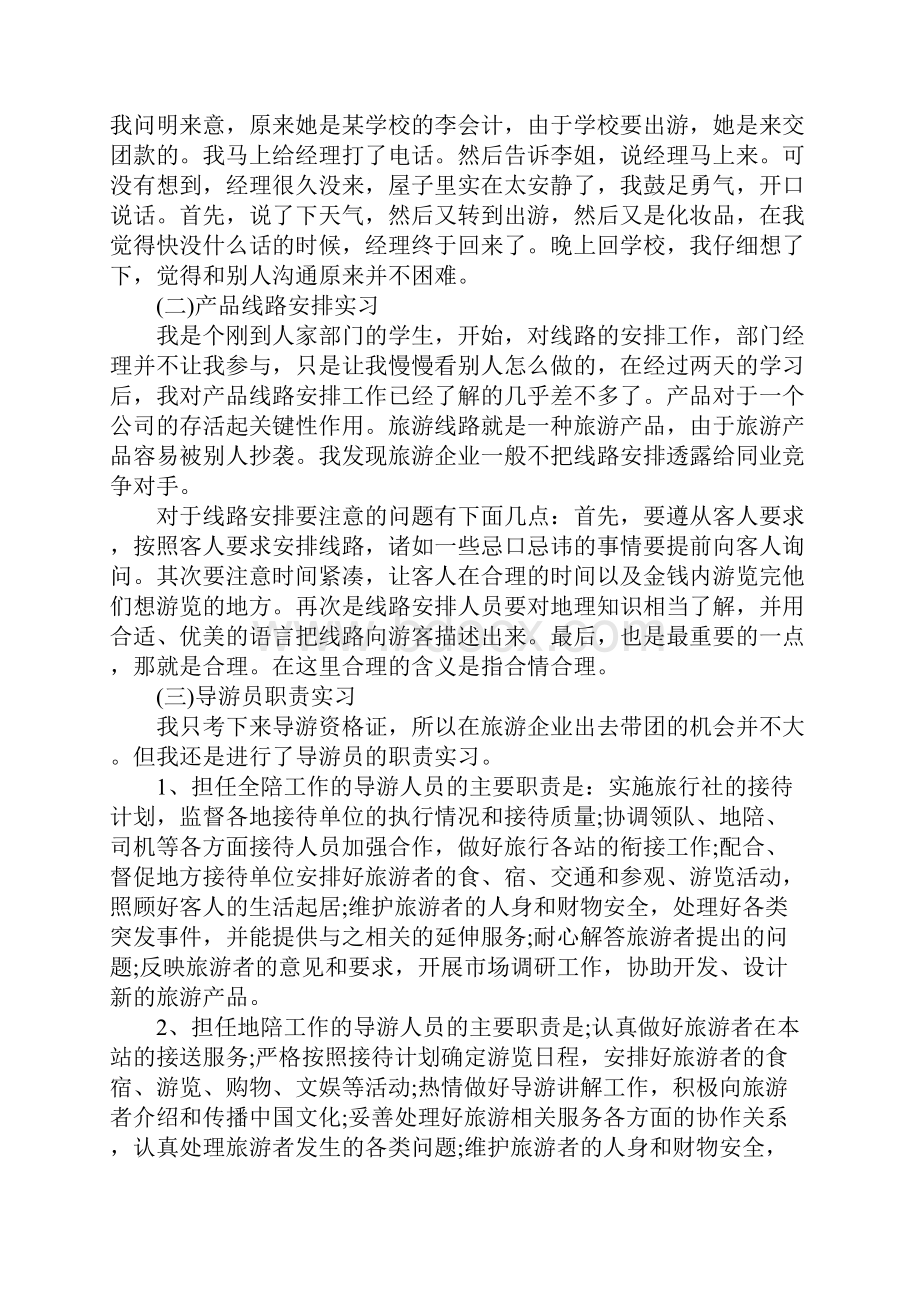 旅游管理实习报告.docx_第2页