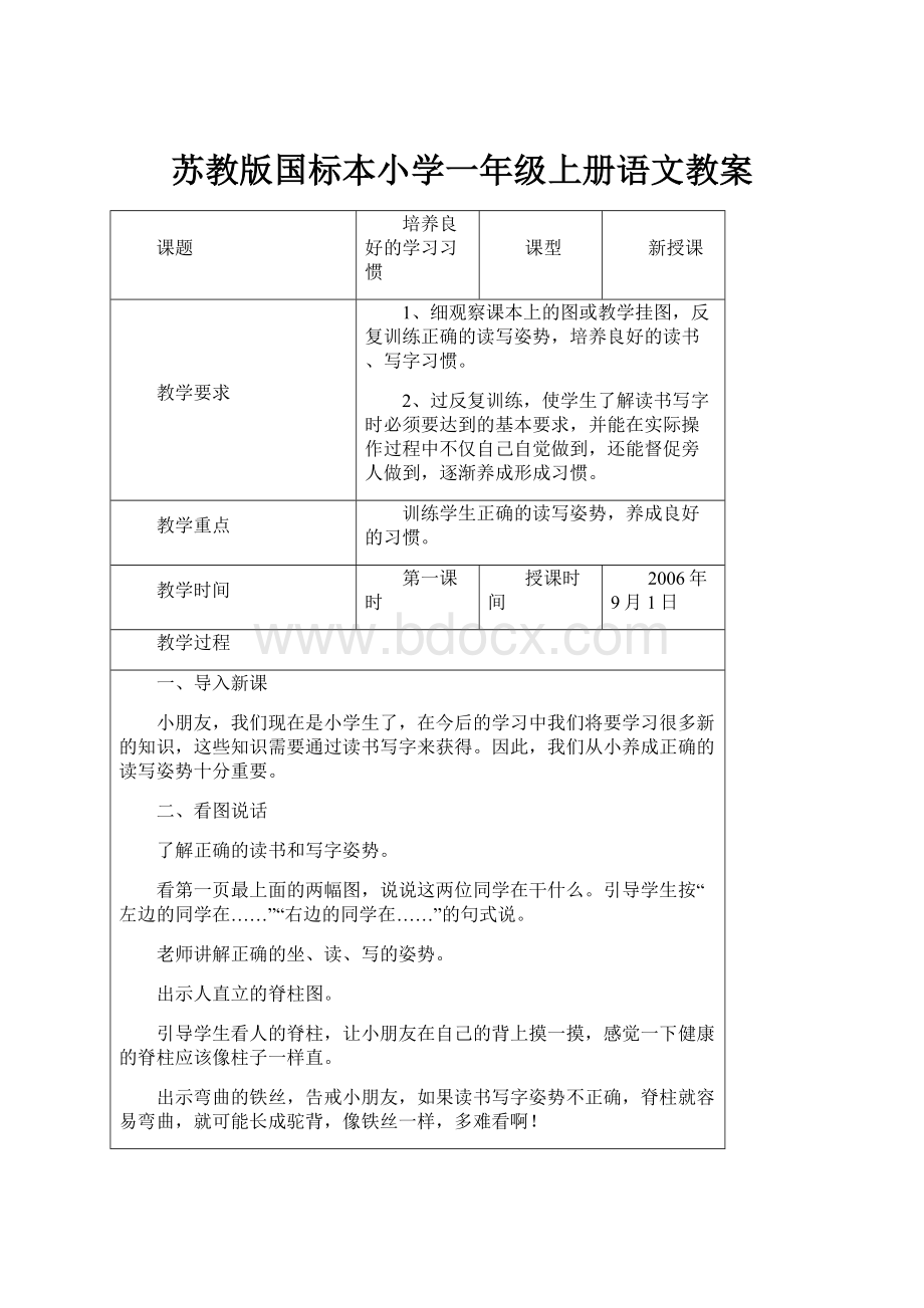 苏教版国标本小学一年级上册语文教案.docx