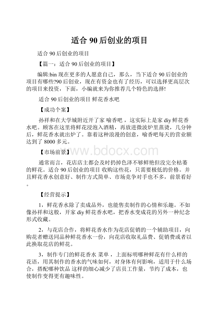 适合90后创业的项目.docx