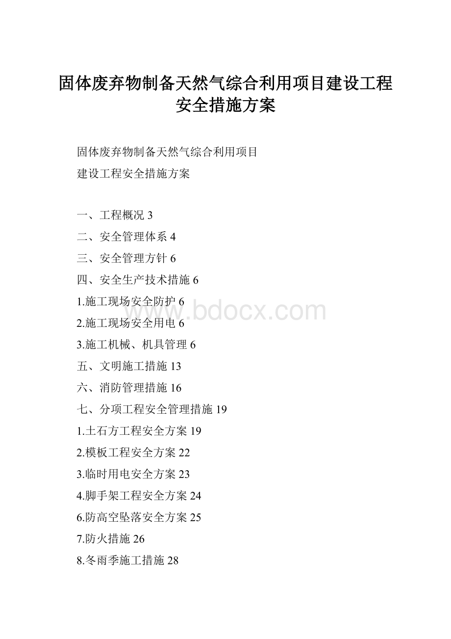 固体废弃物制备天然气综合利用项目建设工程安全措施方案.docx_第1页